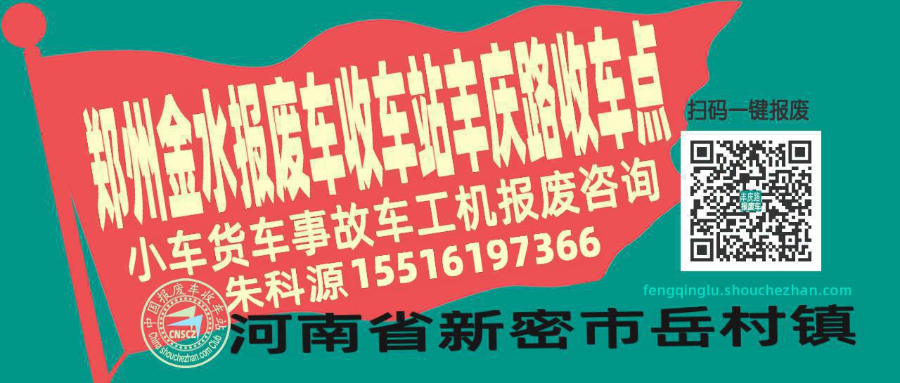 郑州金水报废车收车站丰庆路收车点